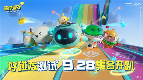 海量新料、十大福利,《蛋仔派对》好碰友测试9月28日开启