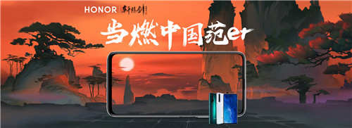当燃中国范er!《轩辕剑龙舞云山》X荣耀手机联动今日开启