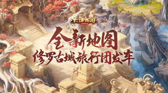 大话西游手游