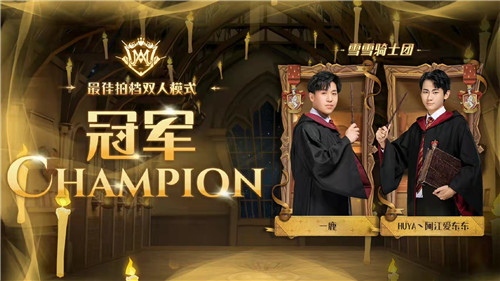 Gr狮院陈捍东夺得《哈利波特魔法觉醒》百万赏金双人模式冠军!