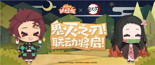《阴阳师：妖怪屋》×《鬼灭之刃》联动活动情报公开：来自灶门兄妹的赠礼