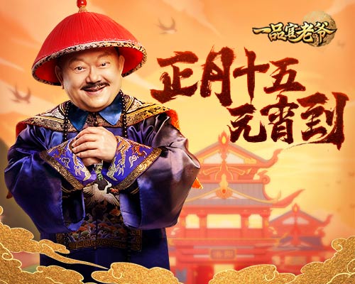 《一品官老爷》邀您正月闹元宵,佳节福利马上到!