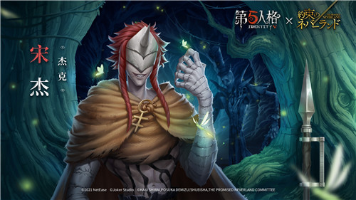 愿前途充满光明！《第五人格》×《约定的梦幻岛》联动第二弹正式开启
