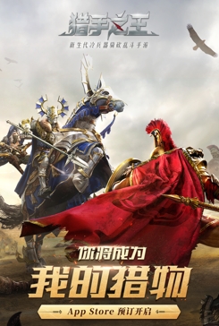 App Store预约开启!骑砍乱斗手游《猎手之王》开门营业