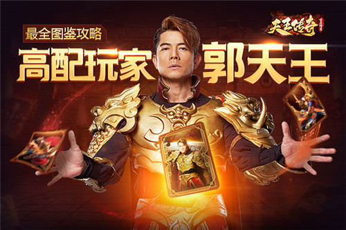 郭富城爱上《天王传奇-古云传奇》集卡小游戏!