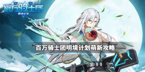 百万骑士团明境计划