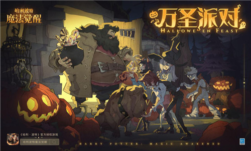 在霍格沃茨过万圣节《哈利波特:魔法觉醒》拉满节日氛围