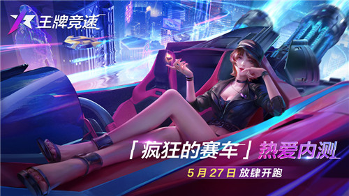 《王牌竞速》“疯狂的赛车”热爱内测今日不限号开启!