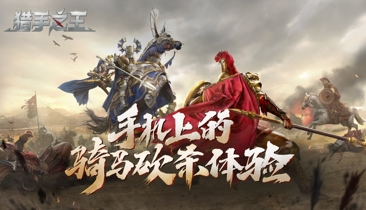 App Store预约开启!骑砍乱斗手游《猎手之王》开门营业