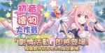 公主连结初音大作战奖励介绍