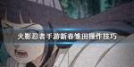 火影忍者手游新春雏田怎么连招