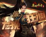 龙魂觉醒！《原始传奇》城主以一敌百反败为胜！