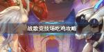 战歌竞技场吃鸡攻略