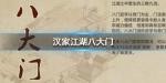 汉家江湖八大门怎么样