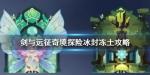 剑与远征奇境探险冰封冻土怎么过
