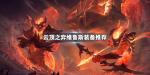 云顶之弈维鲁斯装备推荐