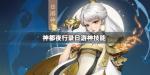 神都夜行录日游神技能是什么