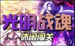 魔兽争霸3RPG地图光明战魂开局攻略