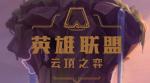 云顶之弈s2秘术阵容搭配 怎么克制法海