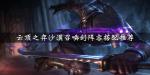 云顶之弈沙漠召唤剑阵容搭配