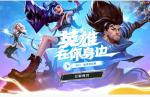 英雄联盟手游游戏大厅界面视频曝光