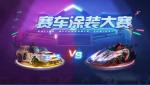 跑跑卡丁车手游赛车涂装大赛怎么玩