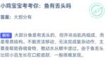 小鸡宝宝考考你鱼有舌头吗 9.16小鸡宝宝考考你答案