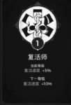 遗迹灰烬重生复活师特性加多少