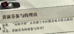 寄居隅怪奇事件簿黄淑芬参与的理由线索是什么