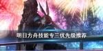 明日方舟专精三推荐