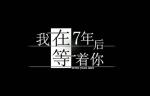 我在七年后等着你怎么进医院密室