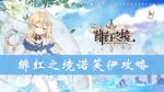 绯红之境诺芙伊怎么样 诺芙伊技能属性攻略
