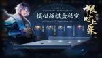 王者模拟战棋盘秘宝活动介绍
