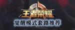王者荣耀觉醒之战双排套路推荐