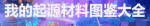 我的起源材料大全