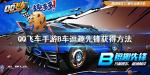 QQ飞车手游B车逗趣先锋怎么获得