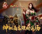 《原始传奇》神秘商店限时返场，冻鱼武器再迎对手！