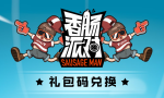 香肠派对万圣礼包领取指南