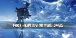fgo毒针哪里刷出率最高