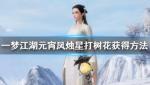 一梦江湖元宵凤烛星打树花怎么得