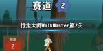 行走大师第23关怎么过