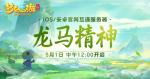 互通新服&ldquo;龙马精神&rdquo;今日开启，来《梦幻西游三维版》领专属礼包！