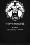 遗迹灰烬重生守护生物的祝福特性加多少