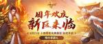 激情作伴，共战巅峰！《传奇归来》十四周年新区今日开启！