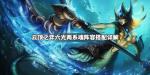 云顶之弈六光两系魂阵容搭配