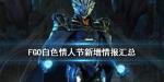 fgo白色情人节礼装2020