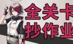明日方舟突袭2-6攻略 明日方舟突袭2-6视频