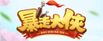 暴走大侠中龙飞凤舞和九星降世有什么区别