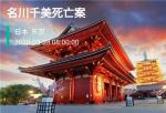 Crimaster犯罪大师名川千美死亡案凶手是谁