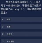 犯罪大师女孩A喜欢男孩B很久了答案是什么